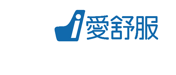 愛舒服